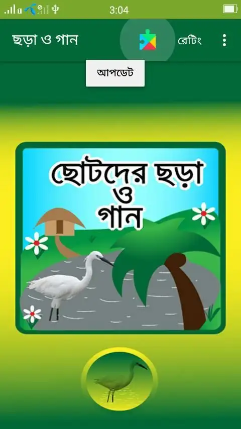 ছড়া ও গান На Андроид App Скачать - 9Apps