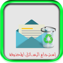 ikon إسترجاع رسائل هاتفك 2017 Prank