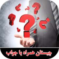 چیستان on 9Apps