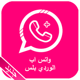 واتس اب الوردي بلس الجديد 2017 icon