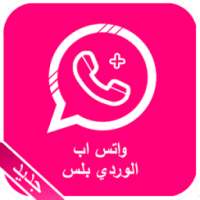 واتس اب الوردي بلس الجديد 2017 on 9Apps