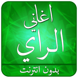 جديد اغاني راي 2017 иконка