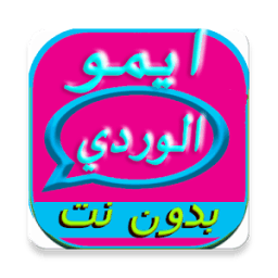 ايمو الوردي الجديد 2017 icon