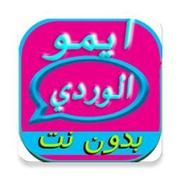 ايمو الوردي الجديد 2.2.1
