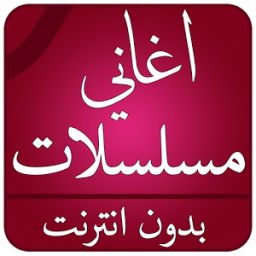 اغاني مسلسلات 2017 आइकन