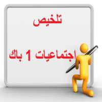 تلخيص اجتماعيات 1 باك on 9Apps