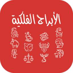الأبراج الفلكية 1.2
