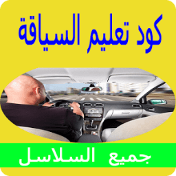 كود تعليم السياقة بالمغرب كامل иконка