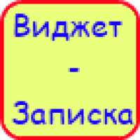 Виджет-Записка on 9Apps