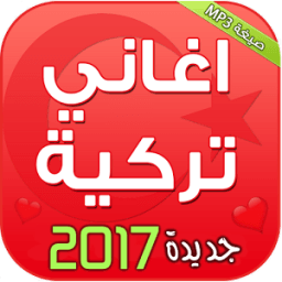 أغاني المسلسلات التركية 2017 icon