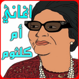 اغاني أم كلثوم MP3 иконка