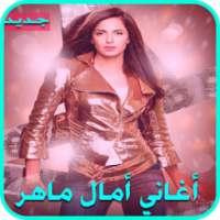 جديد أغاني امال ماهر 2017 on 9Apps