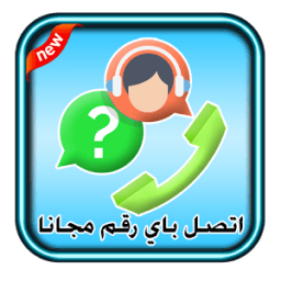 اتصل باي رقم مجانا Prank icon