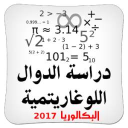 دراسة الدوال اللوغارتمية 1.0