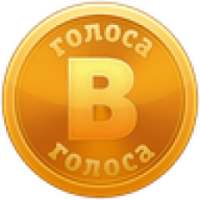 Голоса ВКонтакте