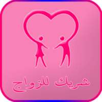 شريك للزواج 2017