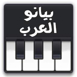 بيانو العرب