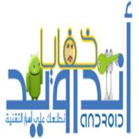 خفايا اندرويد Secrets Android