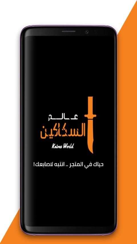عالم السكاكين
‎ screenshot 6