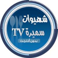شهيوات سميرة tv بدون انترنت on 9Apps