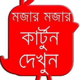Bangla Kartun 1.0