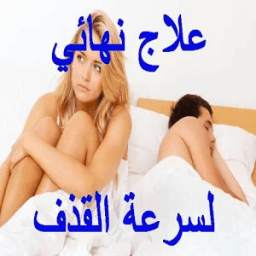 علاج نهائي لسرعة القذف 1.0