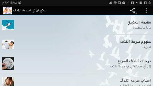 علاج سرعة القذف نهائياً screenshot 1