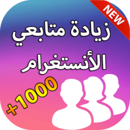 زيادة متابعين انستقرام prank иконка