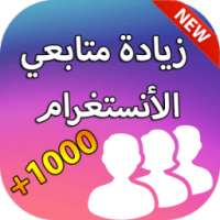 زيادة متابعين انستقرام prank on 9Apps