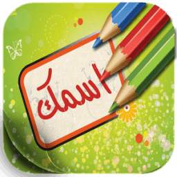 صور جميلة اكتب عليها اسمي 1.0