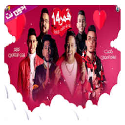 مهرجان قمر 14 - بدون نت
‎ icon