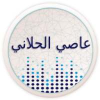 اغاني عاصي الحلاني كامل