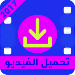 ikon تحميل فيديوهات النت مجانا