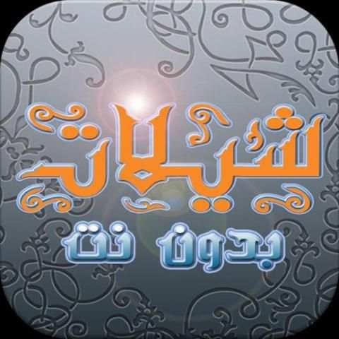 شيلات جديده (بدون نت) 2017 скриншот 5