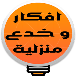 افكار و خدع منزلية بدون نت आइकन