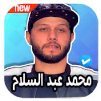 مزامير محمد عبد السلام 2020 بدون نت
‎ on 9Apps