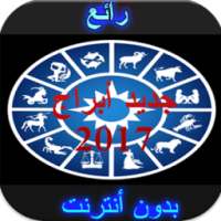 جديد أبراج 2017 دون نت on 9Apps