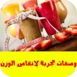 وصفات مجربة لإنقاص الوزن आइकन
