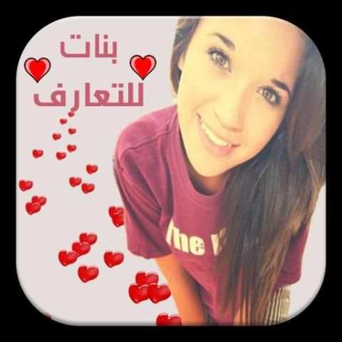 ارقام فتيات للتعارف screenshot 1