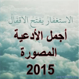 اجمل الادعية المصورة icon