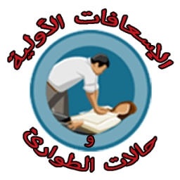 الإسعافات الأولية و الطوارئ icon