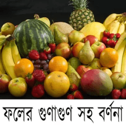 ফলের গুনাগুন সহ বর্ণনা أيقونة