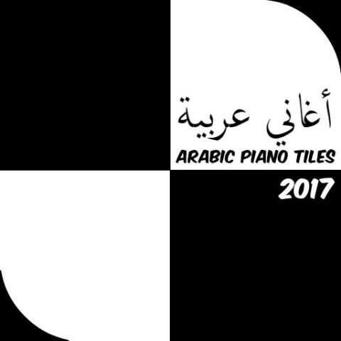 Arabic Piano Tiles أغاني عربية screenshot 1