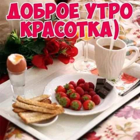 Доброе Утро Открытки и Картинки screenshot 2
