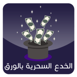 الخدع السحرية بالورق 2017 icon