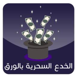 الخدع السحرية بالورق 1.0