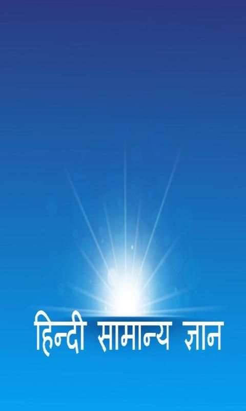 Hindi Knowledge Book स्क्रीनशॉट 2