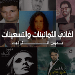 اغاني الثمانينات والتسعينات بدون نت
‎ icon