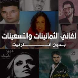 اغاني الثمانينات والتسعينات بدون نت 1.0