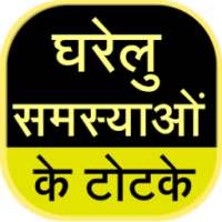 Gharelu Samasya Ke Totke on 9Apps